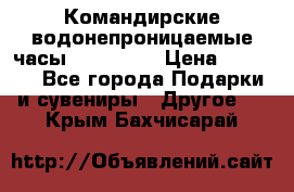 Командирские водонепроницаемые часы AMST 3003 › Цена ­ 1 990 - Все города Подарки и сувениры » Другое   . Крым,Бахчисарай